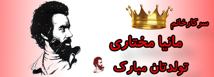سرکار خانم مانیا مختاری تولدت مبارک سرکار خانم مانیا مختاری تولدت مبارک